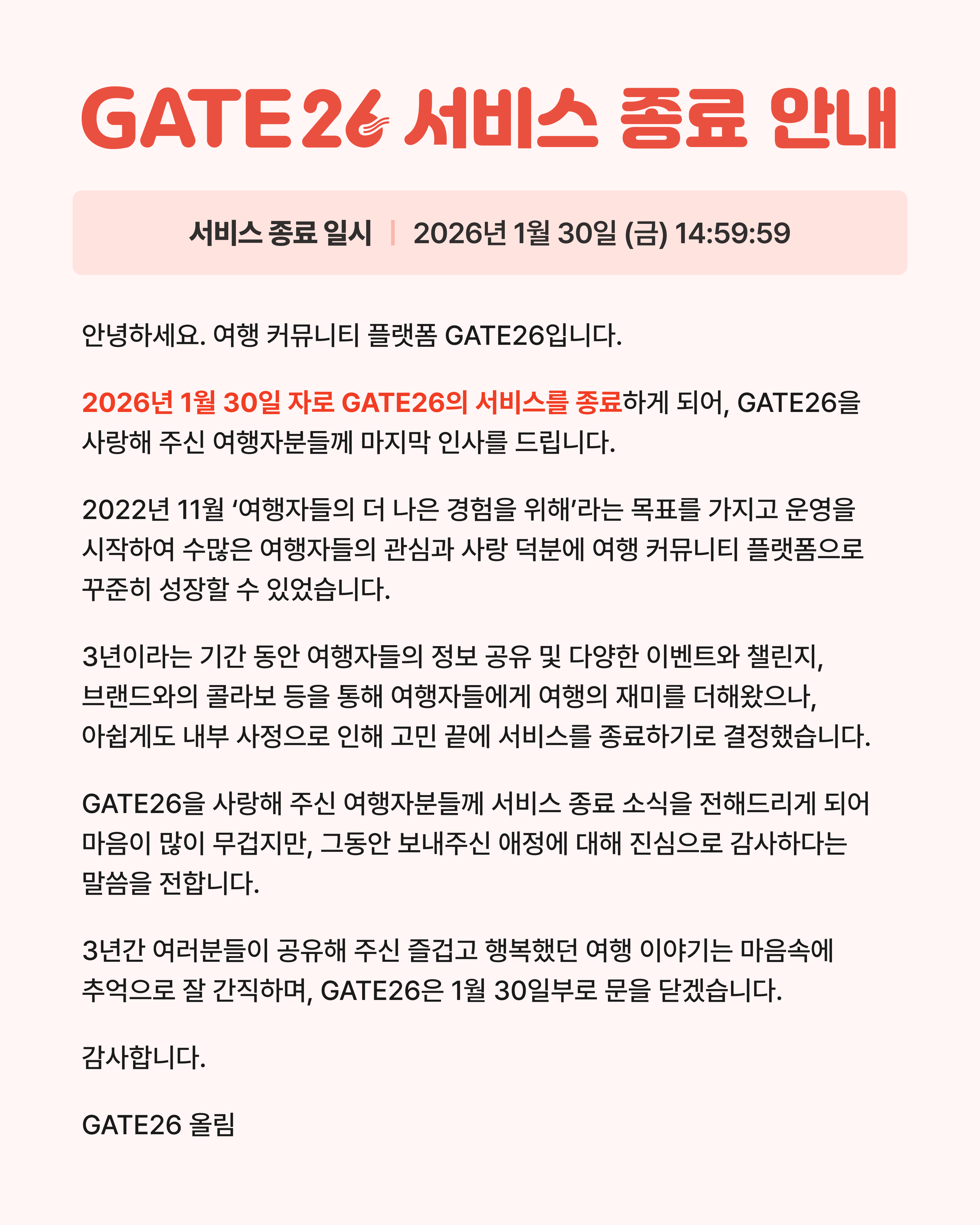 GATE26 서비스 종료 안내